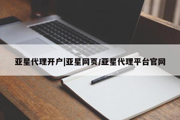 亚星会员开户-会员登陆 亚星在线客服亚星代理开户|亚星网页/亚星代理平台官网