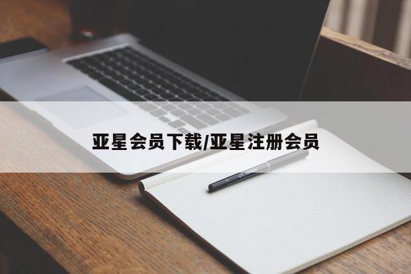 亚星会员开户-会员登陆 亚星在线客服亚星会员下载/亚星注册会员