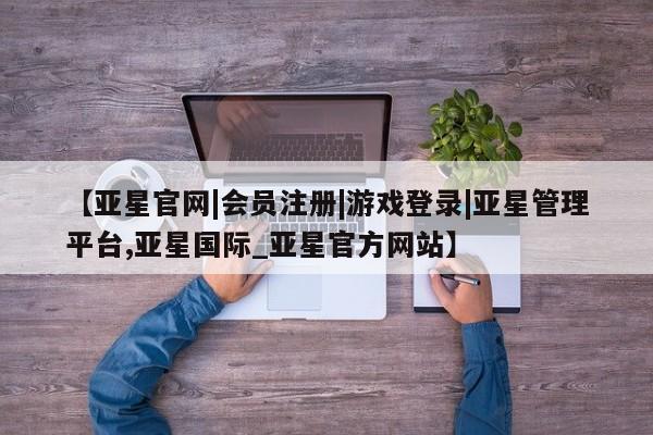 亚星会员开户-会员登陆 亚星在线客服动态 第12页