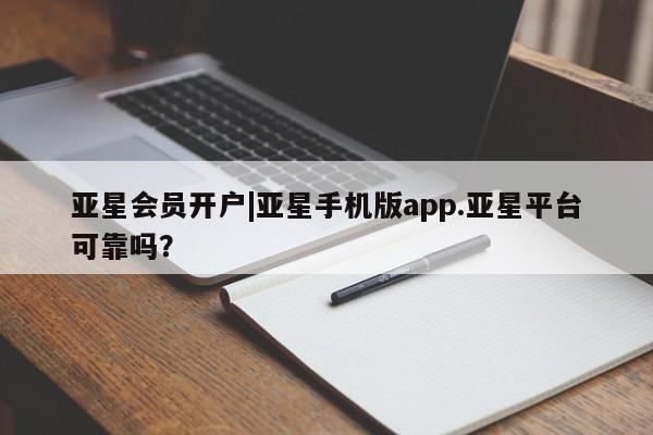 亚星会员开户-会员登陆 亚星在线客服亚星会员开户|亚星手机版app.亚星平台可靠吗？