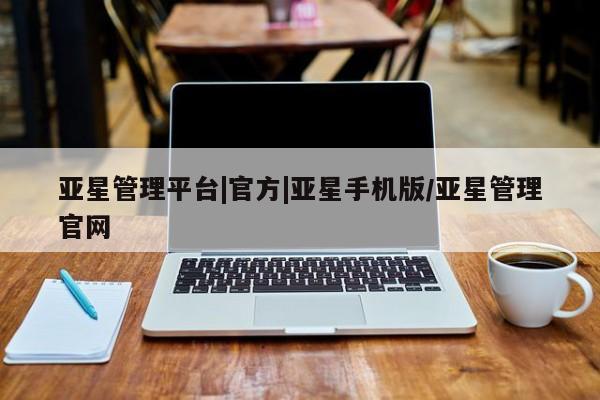 亚星会员开户-会员登陆 亚星在线客服亚星管理平台|官方|亚星手机版/亚星管理官网