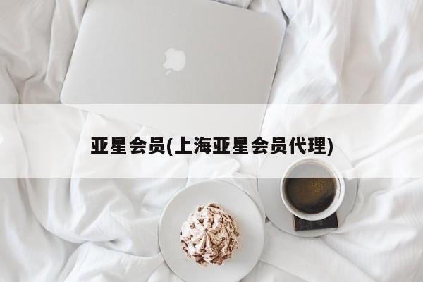 亚星会员开户-会员登陆 亚星在线客服亚星会员(上海亚星会员代理)